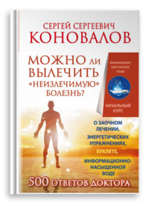 Можно ли вылечить «неизлечимую» болезнь? О заочном лечении, энергетических упражнениях, буклете, информационно насыщенной воде